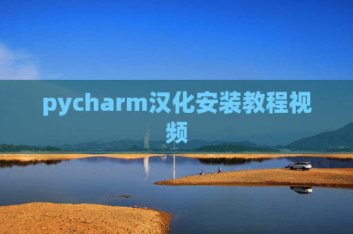 pycharm汉化安装教程视频