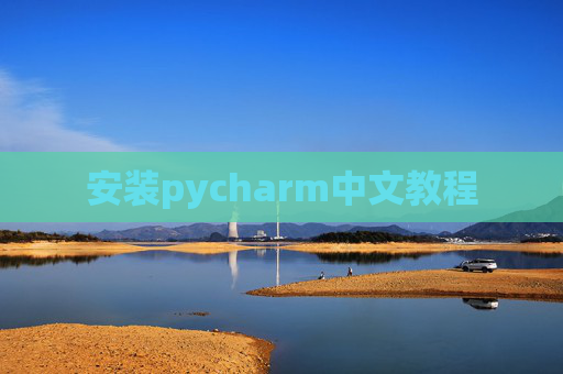 安装pycharm中文教程 安装pycharm中文教程