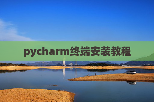pycharm终端安装教程
